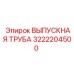 3222204500 ВЫПУСКНАЯ ТРУБА Epiroc
