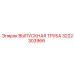 3222303966 ВЫПУСКНАЯ ТРУБА Epiroc