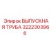 3222303966 ВЫПУСКНАЯ ТРУБА Epiroc