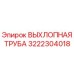 3222304018 ВЫХЛОПНАЯ ТРУБА Epiroc