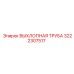3222307517 ВЫХЛОПНАЯ ТРУБА Epiroc