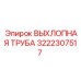 3222307517 ВЫХЛОПНАЯ ТРУБА Epiroc