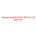 3222307704 ВЫХЛОПНАЯ ТРУБА Epiroc