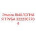 3222307704 ВЫХЛОПНАЯ ТРУБА Epiroc