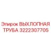 3222307705 ВЫХЛОПНАЯ ТРУБА Epiroc