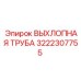 3222307755 ВЫХЛОПНАЯ ТРУБА Epiroc