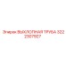 3222307927 ВЫХЛОПНАЯ ТРУБА Epiroc