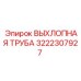 3222307927 ВЫХЛОПНАЯ ТРУБА Epiroc
