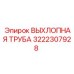 3222307928 ВЫХЛОПНАЯ ТРУБА Epiroc
