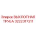 3222317211 ВЫХЛОПНАЯ ТРУБА Epiroc
