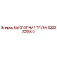 ВЫХЛОПНАЯ ТРУБА 3222326868 Epiroc