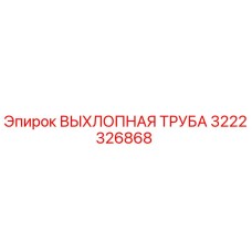 ВЫХЛОПНАЯ ТРУБА 3222326868 Epiroc