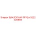 ВЫХЛОПНАЯ ТРУБА 3222326868 Epiroc