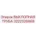 ВЫХЛОПНАЯ ТРУБА 3222326868 Epiroc