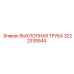 Alt изображение для выхлопной трубы Epiroc часть 3222335544