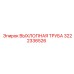 3222336526 ВЫХЛОПНАЯ ТРУБА Epiroc