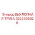 3222336526 ВЫХЛОПНАЯ ТРУБА Epiroc