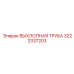 3222337203 ВЫХЛОПНАЯ ТРУБА Epiroc