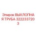 3222337203 ВЫХЛОПНАЯ ТРУБА Epiroc