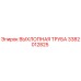 3382012825 ВЫХЛОПНАЯ ТРУБА Epiroc