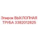 3382012825 ВЫХЛОПНАЯ ТРУБА Epiroc