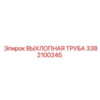 3382100245 ВЫХЛОПНАЯ ТРУБА Epiroc