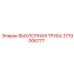 Оригинальная выхлопная труба Epiroc артикул 3719006777