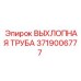 Оригинальная выхлопная труба Epiroc артикул 3719006777
