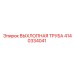 Alt текст для выхлопной трубы Epiroc часть 4140334041