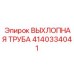 Alt текст для выхлопной трубы Epiroc часть 4140334041