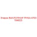 4700194820 ВЫХЛОПНАЯ ТРУБА Epiroc