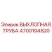 4700194820 ВЫХЛОПНАЯ ТРУБА Epiroc