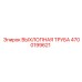 4700199621 ВЫХЛОПНАЯ ТРУБА Epiroc