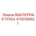 4700199621 ВЫХЛОПНАЯ ТРУБА Epiroc