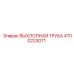 4700223071 ВЫХЛОПНАЯ ТРУБА Epiroc