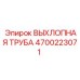 4700223071 ВЫХЛОПНАЯ ТРУБА Epiroc