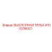 4700238321 ВЫХЛОПНАЯ ТРУБА Epiroc