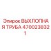 4700238321 ВЫХЛОПНАЯ ТРУБА Epiroc