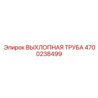 4700238499 ВЫХЛОПНАЯ ТРУБА Epiroc