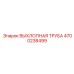 4700238499 ВЫХЛОПНАЯ ТРУБА Epiroc