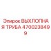 4700238499 ВЫХЛОПНАЯ ТРУБА Epiroc
