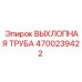4700239422 ВЫХЛОПНАЯ ТРУБА Epiroc