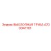 4700347701 ВЫХЛОПНАЯ ТРУБА Epiroc