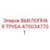 4700347701 ВЫХЛОПНАЯ ТРУБА Epiroc