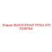 4700348164 ВЫХЛОПНАЯ ТРУБА Epiroc