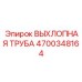 4700348164 ВЫХЛОПНАЯ ТРУБА Epiroc