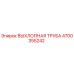 4700355242 ВЫХЛОПНАЯ ТРУБА от Epiroc