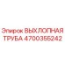 4700355242 ВЫХЛОПНАЯ ТРУБА от Epiroc
