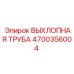 4700356004 ВЫХЛОПНАЯ ТРУБА от Epiroc
