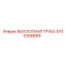 4700356669 ВЫХЛОПНАЯ ТРУБА от Epiroc